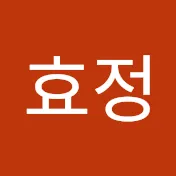 임효정