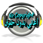 No Copyright أغاني بدون حقوق النشر