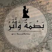 بَصْمَةٌ وَأَثَرٌ