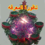 نافورة المعرفه