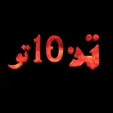 تن 10 تو