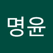 이명윤