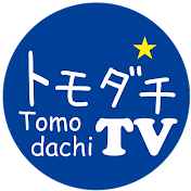 トモダチTV