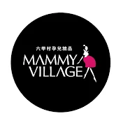 六甲村 Mammy Village