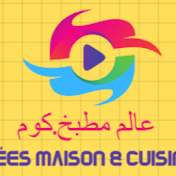 عالم مطبخ.كوم Idées Maison & Cuisine