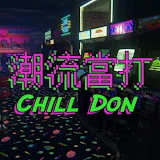 ChillDon 潮流當打