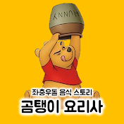 곰탱이요리사