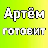 Артём готовит