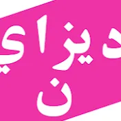 ديزاين