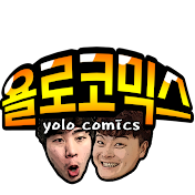 욜로코믹스YOLO COMICS