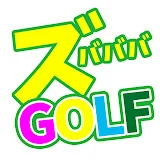 ズバババ!GOLF