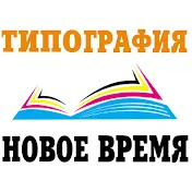 Типография Новое Время