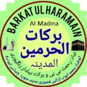 Barkat ul Haramain بركات الحرمين