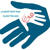 عون التطوع