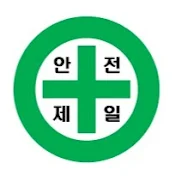 안전의 달인 Safety Pro