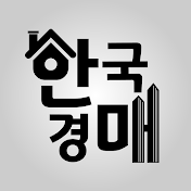 전주 한국경매