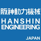 阪神動力機械HANSHIN ENGINEERING AQUARATOR