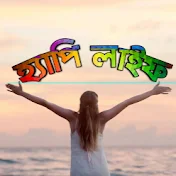 হ্যাপি লাইফ