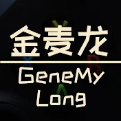 GeneMyLong 金麦龙
