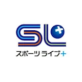 スポーツライブプラス