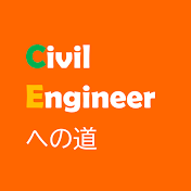 CivilEngineerへの道