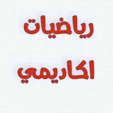 رياضيات اكاديمي