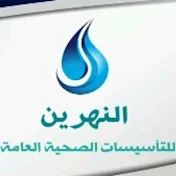 النهرين للتأسيسات الصحية العامة تأسيسات صحية عامة