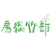 房総竹部Bamboo Craft Channel