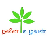 நவீன உழவன் - Naveena Uzhavan