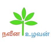 நவீன உழவன் - Naveena Uzhavan