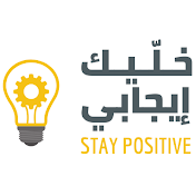 Stay Positive خليك إيجابي