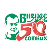 БИЗНЕС НА 50 СОТКАХ