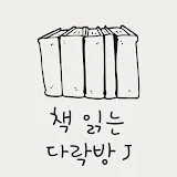 책읽는다락방 J