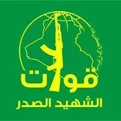 قوات الشهيد الصدر لواء35