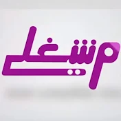 برنامج مشغلي