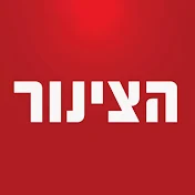 הצינור