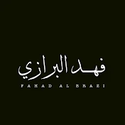 فهد البرازي - Fahad Albrazi