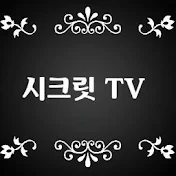 시크릿TV