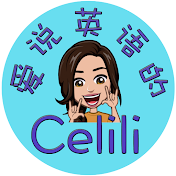 爱说英语的Celili Loves English