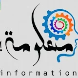 معلومات information