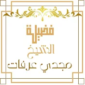 فضيلة الشيخ مجدي عرفات