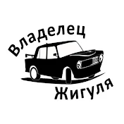 Владелец Жигуля