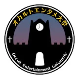 オカルトエンタメ大学