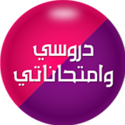 دروسي وامتحاناتي