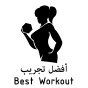 أفضل تجريب - Best Workout