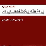 Oral History of Iran پروژه تاریخ شفاهی ایران