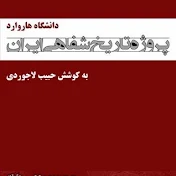 Oral History of Iran پروژه تاریخ شفاهی ایران