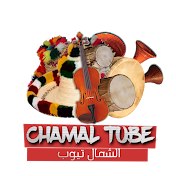 Chamal Tube الشمال تيوب