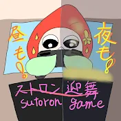 ストロン攻略げーみんぐ!