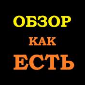 Обзор Как Есть